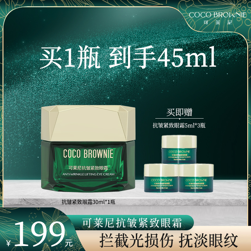 【旗舰店】COCO BROWNIE可莱尼虾青素抗皱紧致眼霜30ml/盒