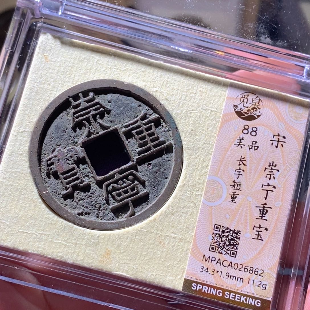 铜觅泉评级古钱币一套 周浩