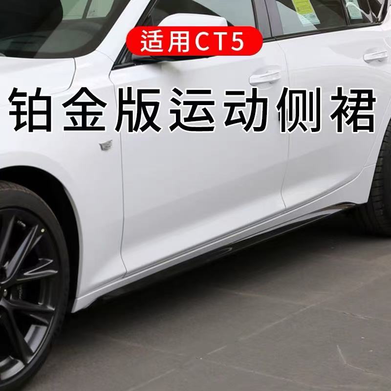 适用于凯迪拉克CT5改装侧裙CT5装饰防撞铂金款侧唇铲包围前唇尾翼