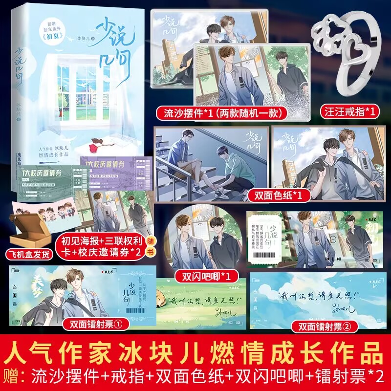 盼源亲签返场 少说几句 冰块儿少汪几句实体书青春校园双男主小说