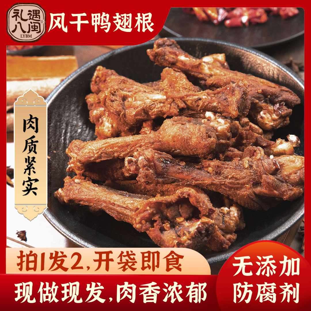 【拍1发2】风干鸭翅根解馋即食休闲小零食传统古法卤制风干健身代餐