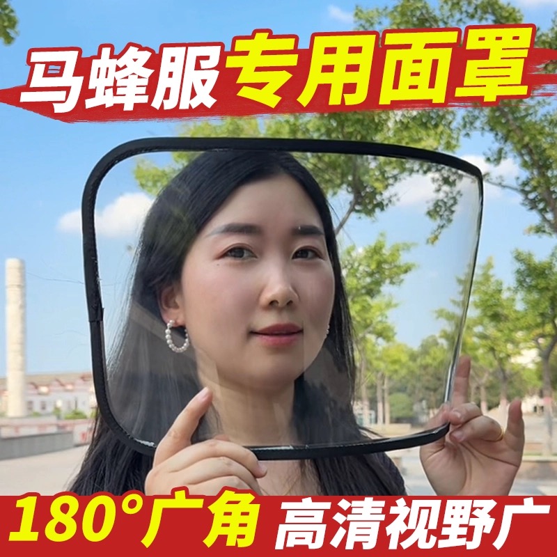 新加大马蜂服专用面罩防护面部防马蜂喷毒高清不起雾捉马蜂服配件