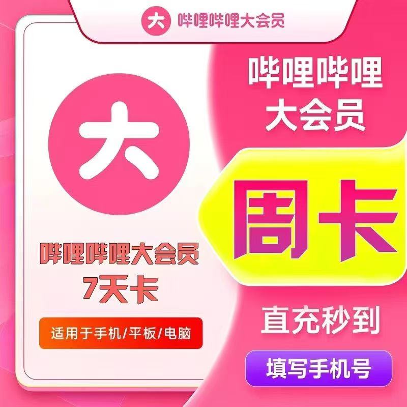 【直充秒到】哔哩哔哩大会员周卡 Bilibili会员B站7天 不支持电视端