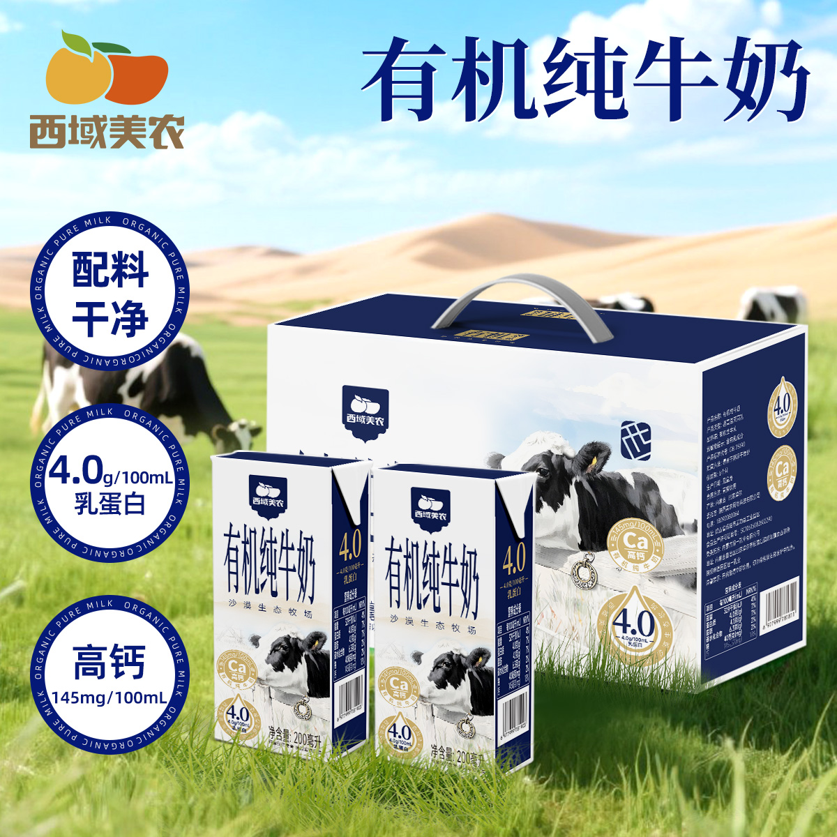 西域美农 沙漠有机纯牛奶200ml*10盒原生高钙4.0g原生乳蛋白优质