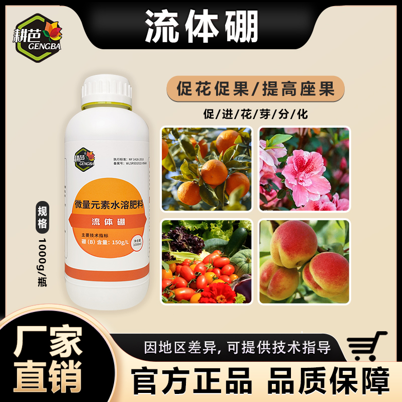 耕芭流体硼促花芽分化提高座果率促花叶面甜菜大田吸收喷雾水溶