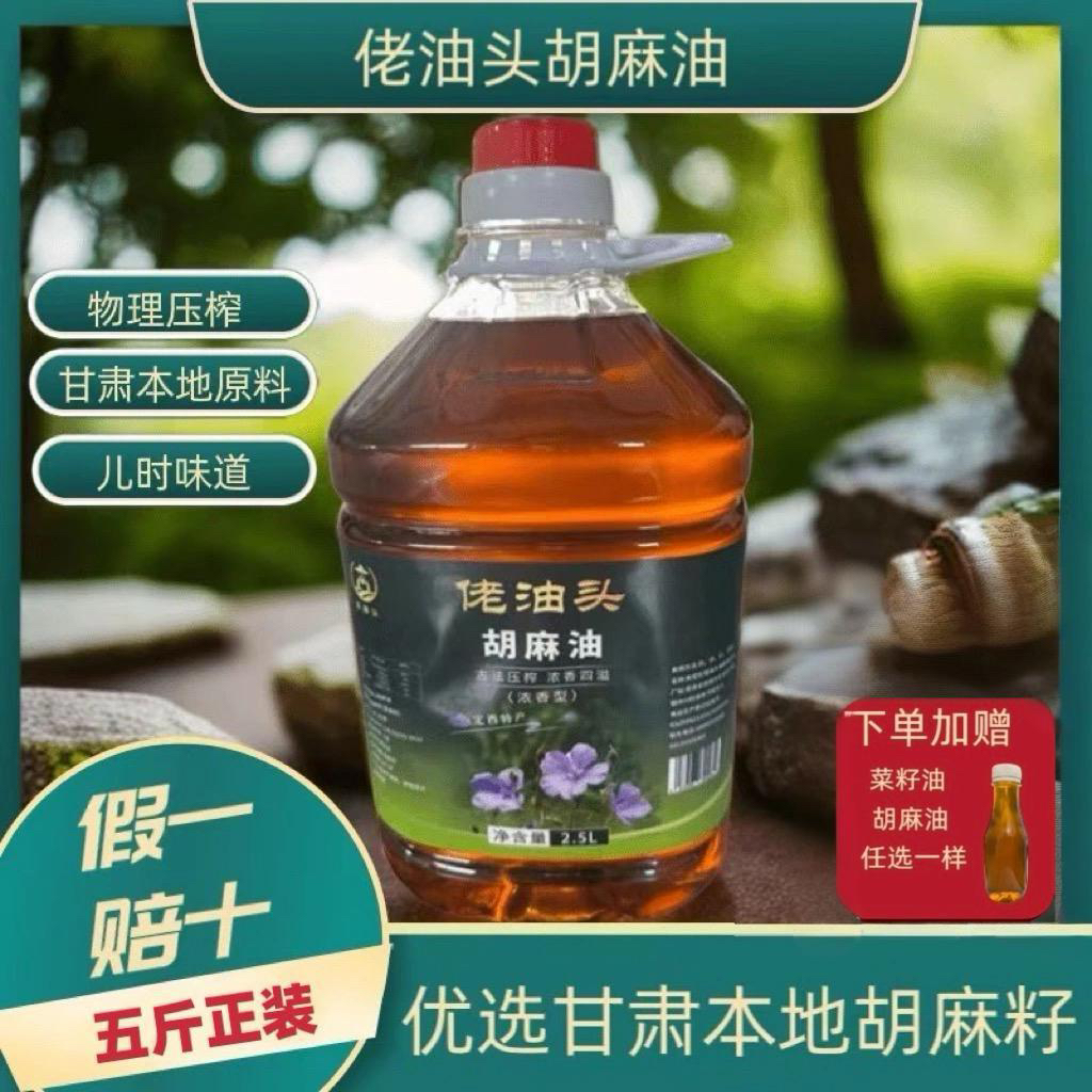 甘肃纯胡麻油物理压榨2.5L(5斤）送50ml试吃装
