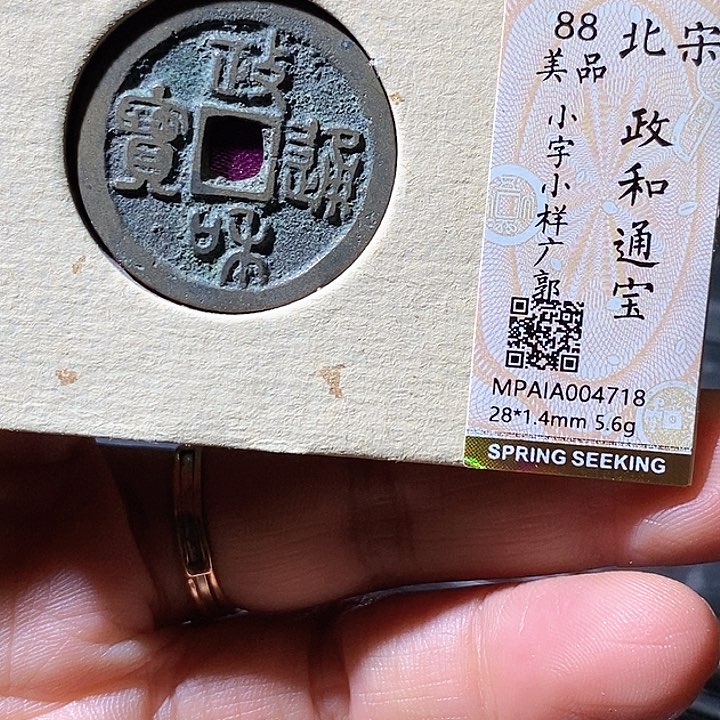 铜政和通宝。华夏天玺总店718