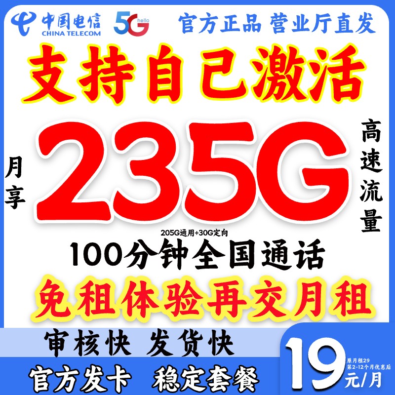 中国电信流量卡19 235g限流量卡 月租19手机卡4g5g星卡星跃卡SZ