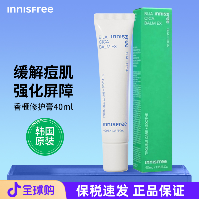 悦诗风吟小白管香榧舒缓修护啫喱祛痘膏舒缓精华祛痘印