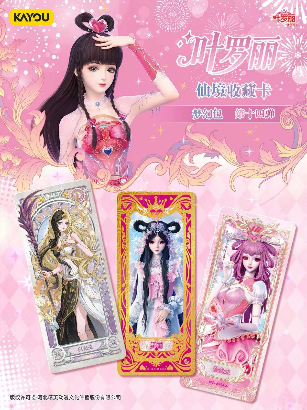 叶罗丽梦幻14收藏卡牌（玩法合集）