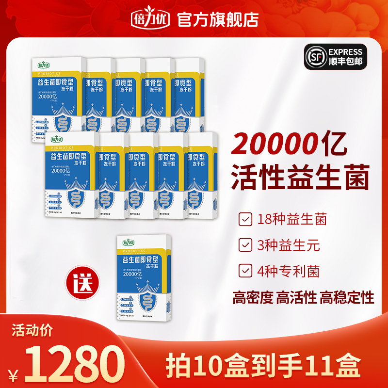 倍力优【10盒装益生菌冻干粉】即食型肠胃肠道20000亿CFU/正品保障