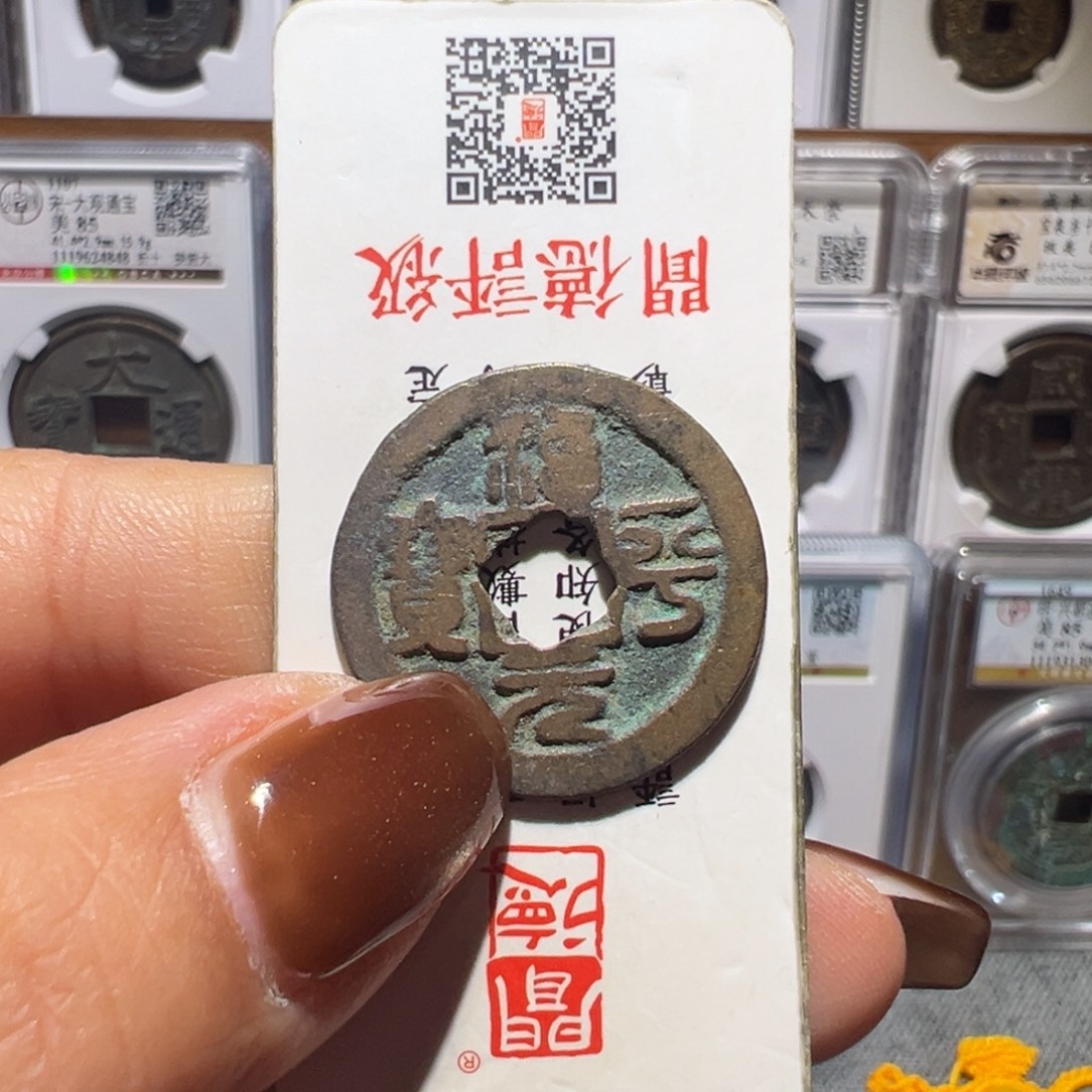 金丽姐品泉治平通宝