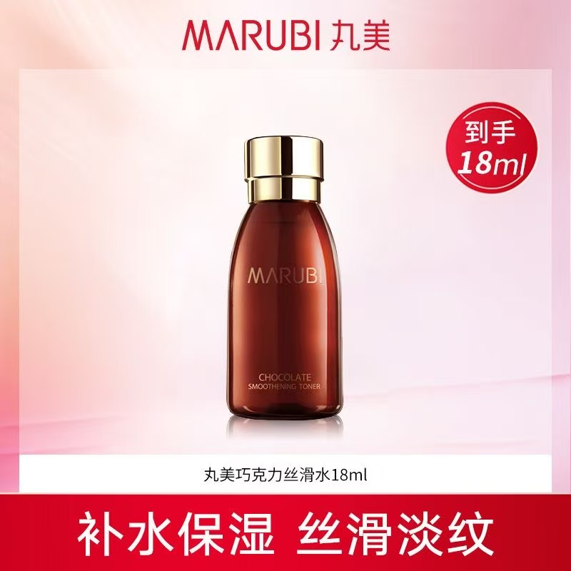 丸美巧克力丝滑水18ml