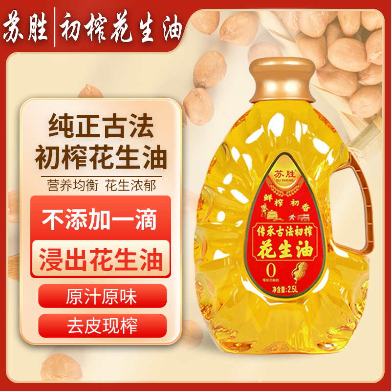 【专属链接】2.5L花生油原汁原味广东风味头道初榨纯一级花生油