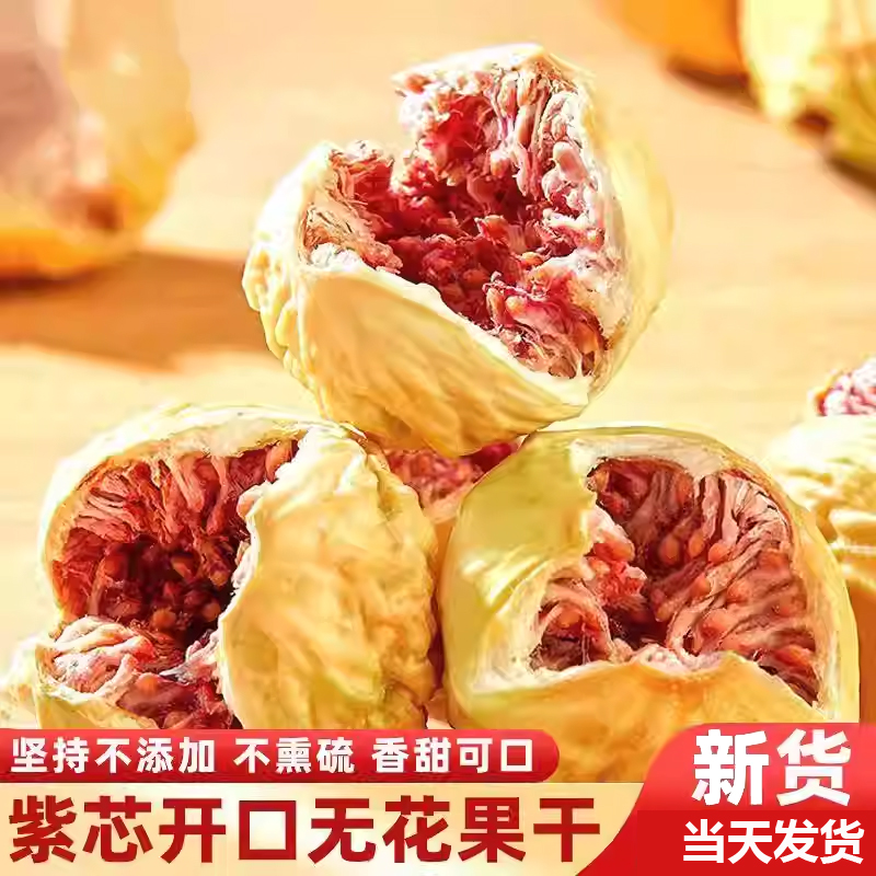 玫瑰无花果干天然开口无添加紫芯无花果黄体酮即食煲汤