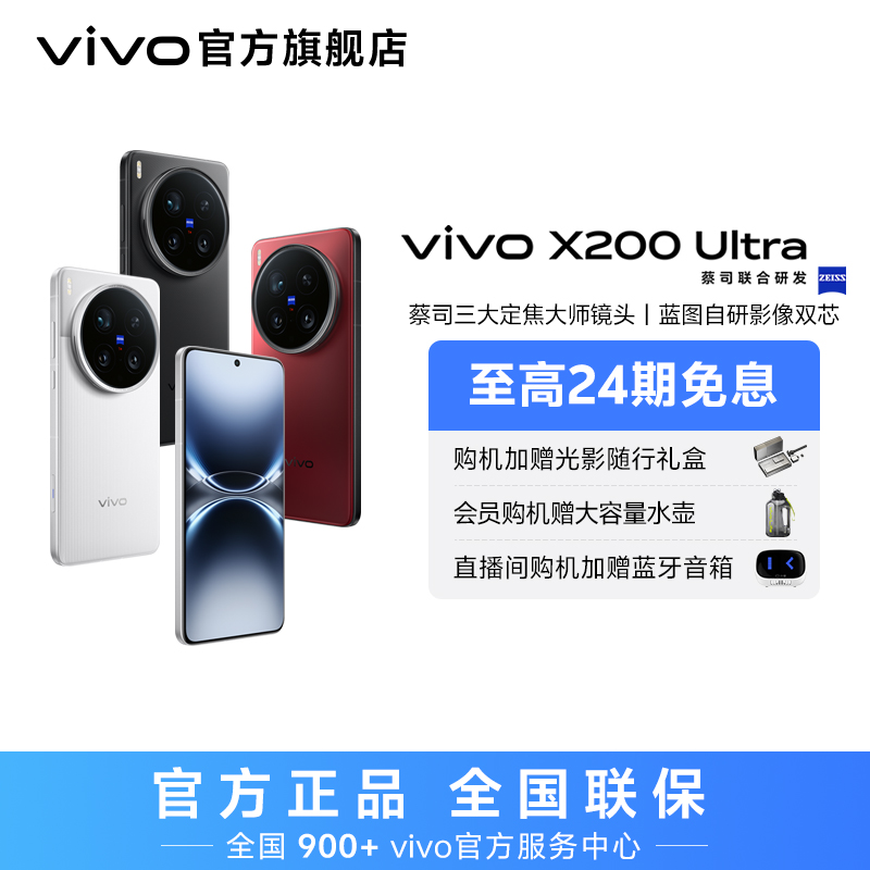 【特惠】vivo X200 Ultra 智能手机 16GB 蔡司三大定焦大师镜头
