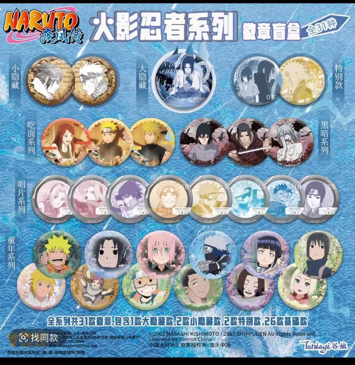 【顺丰包邮】  官谷 谷娘火影忍者吧唧徽章三弹  盲盒代拆不退不换