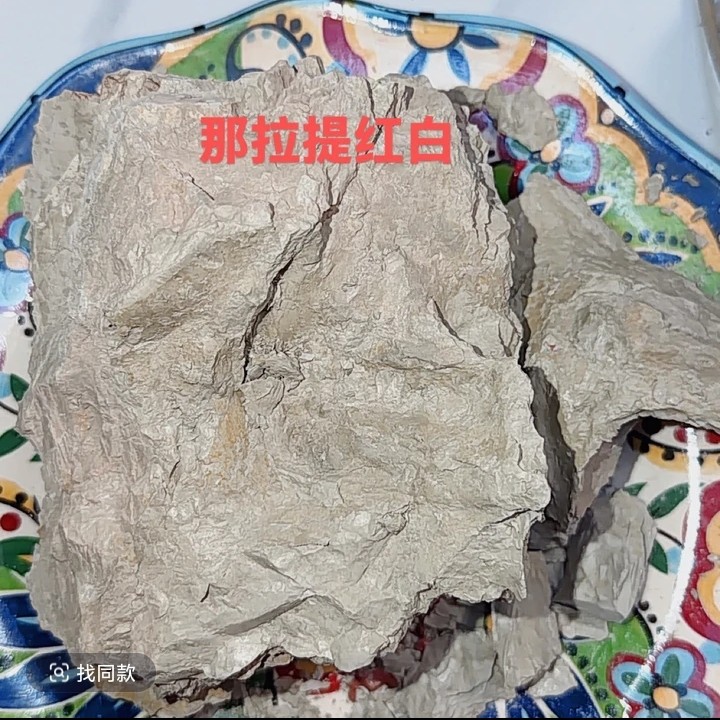 新疆那拉提白土  酥脆  不粘牙