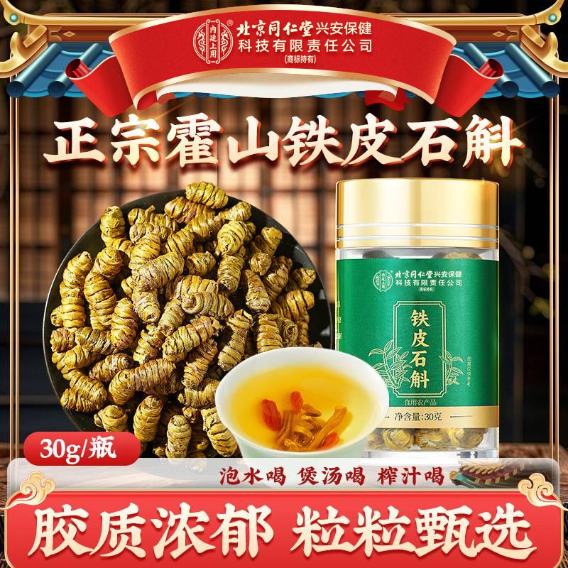 北京同仁堂内廷上用铁皮石斛霍山优选泡水煲汤榨汁粒粒甄选胶质好