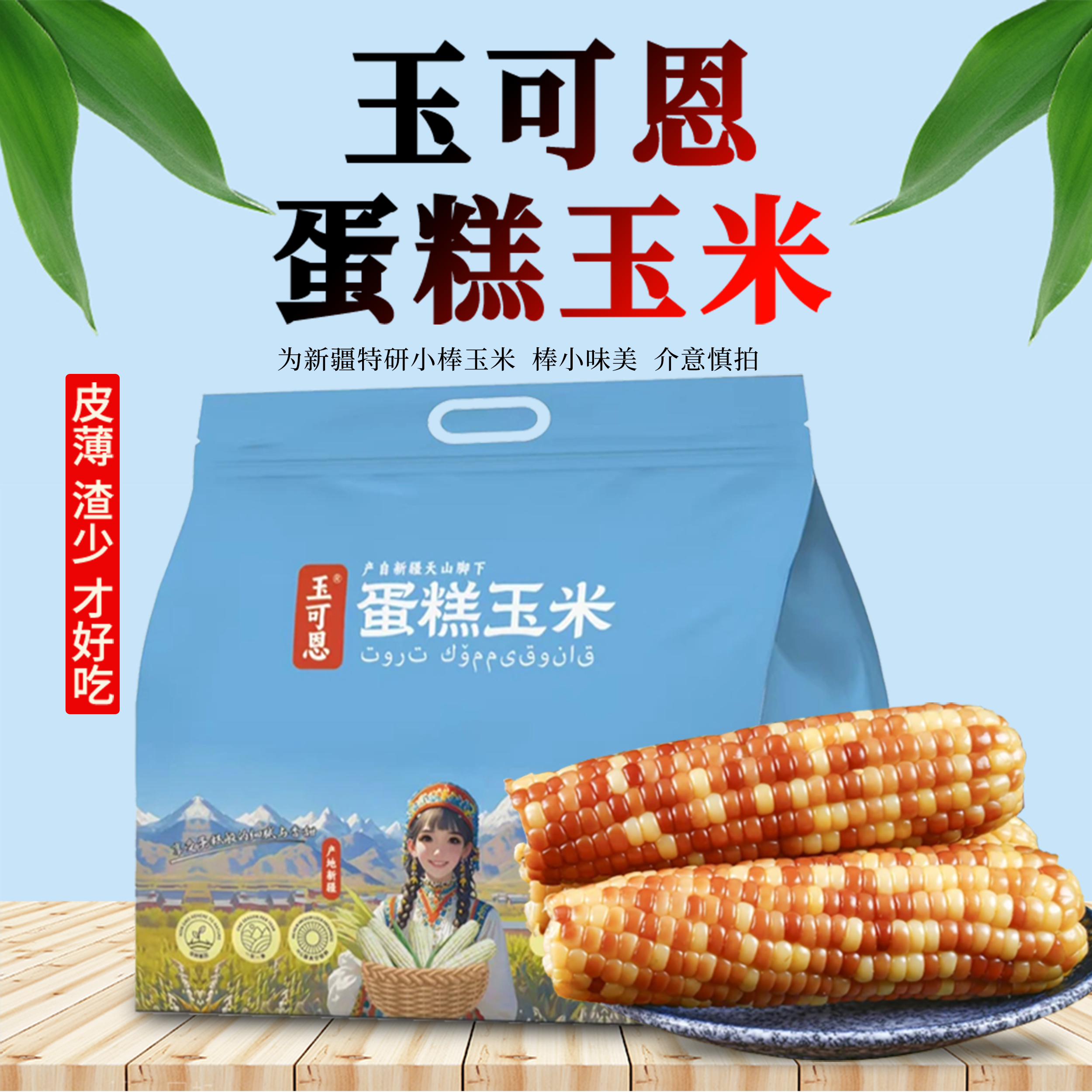 新疆花糯蛋糕玉米皮薄无渣甜糯香甜宝宝孕妇老人代餐煲汤玉米