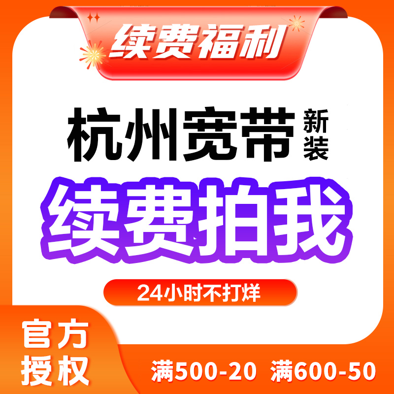 中国电信杭州电信宽带续费缴费宽带办理套餐提速