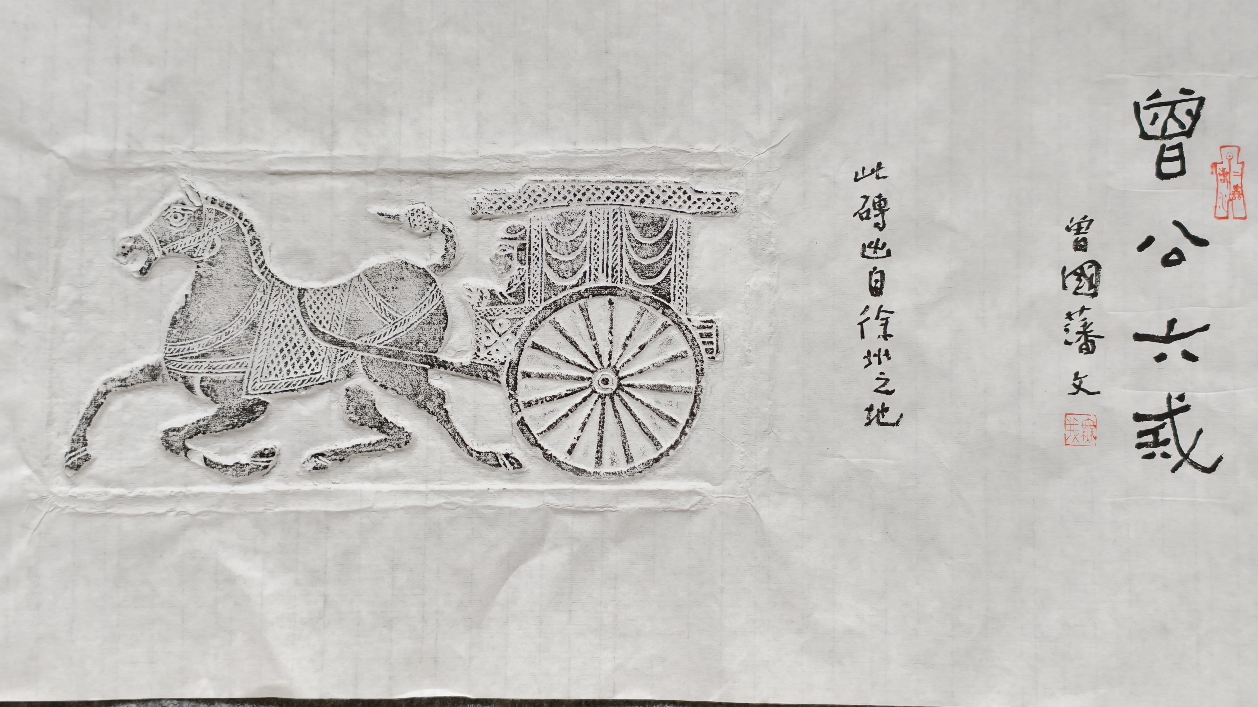 《曾公六戒》画像砖拓片带题跋｜化龙堂禅月亲拓并题跋138×34
