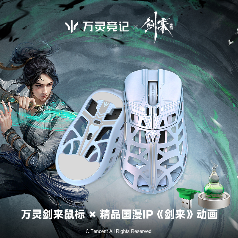 万灵竞记×剑来动画联名款轻量化镁合金游戏电竞无线鼠标送礼物