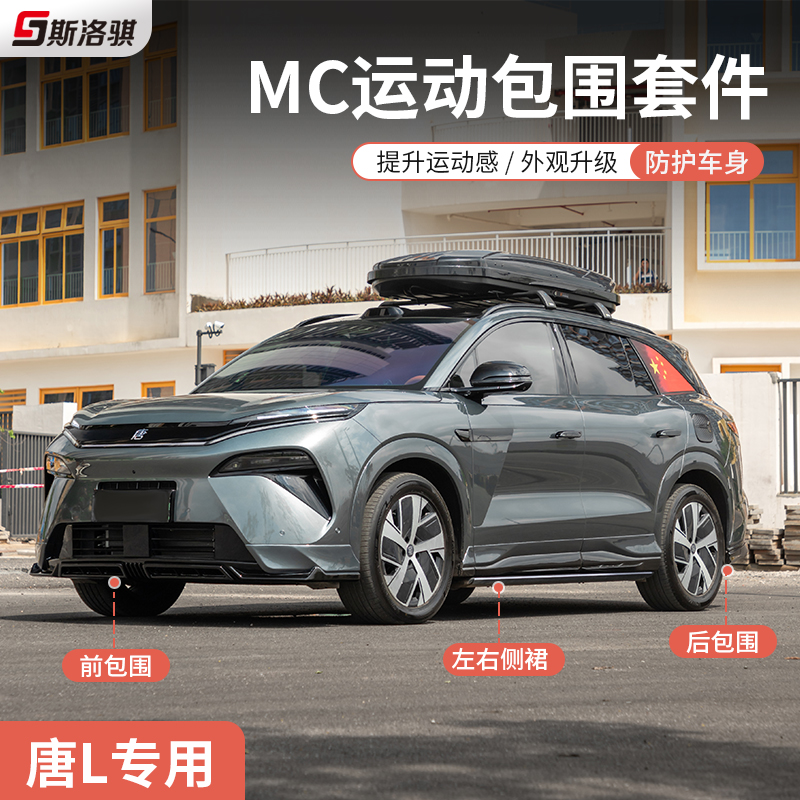 适用比亚迪唐LDM/EV运动包围改装前铲侧裙后唇汽车MC外观套件装饰