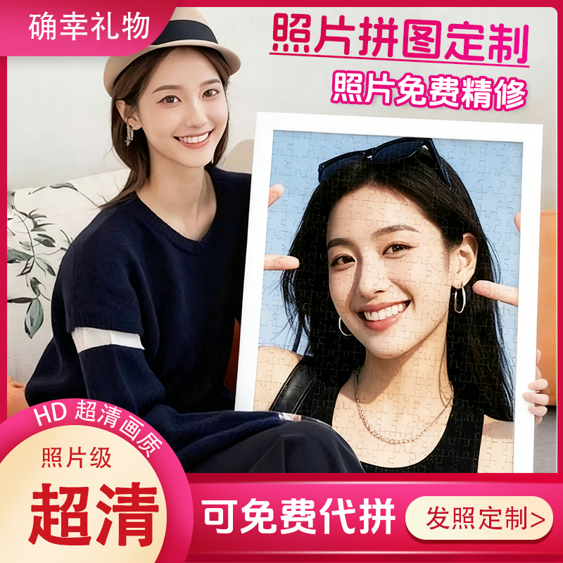 照片拼图定制装饰画拼图定做送女友生日礼物情人节七夕520结婚