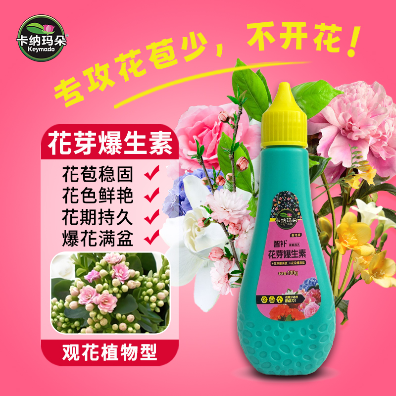 卡纳玛朵花芽爆生素开花素营养液花卉促花催花水溶肥园艺养花肥料