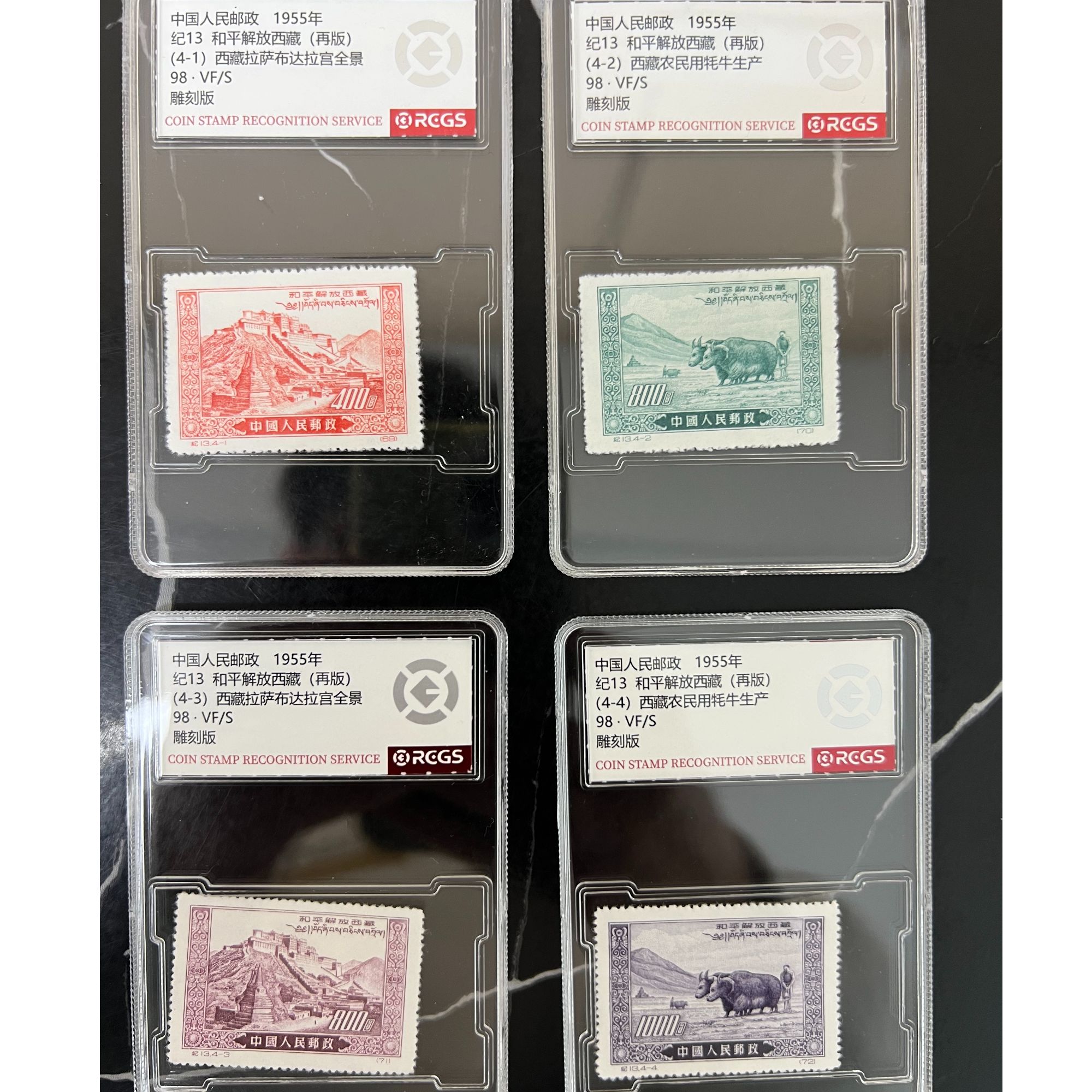 纪13 和平解放西藏（再版）邮票 RCGS评级