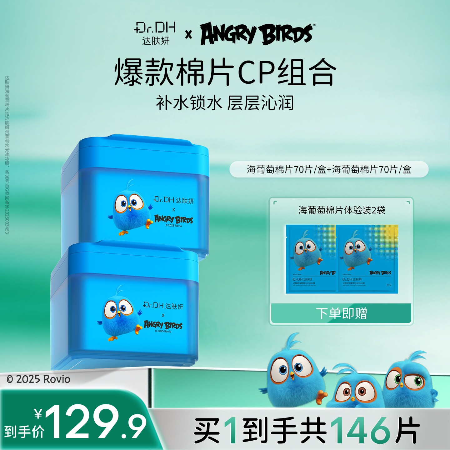 达肤妍海葡萄湿敷棉片补水舒缓保湿修护熬夜必备面部护肤品联名