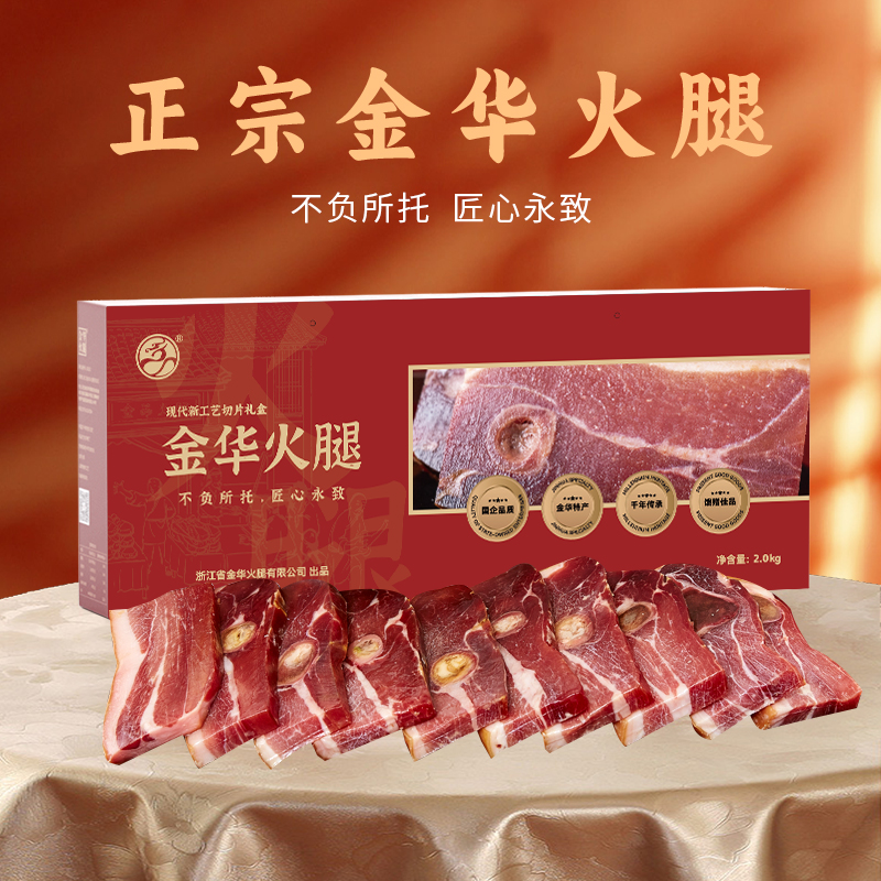 2.0kg切片礼盒金华火腿官方旗舰店直播营养风味方便家庭过年送礼