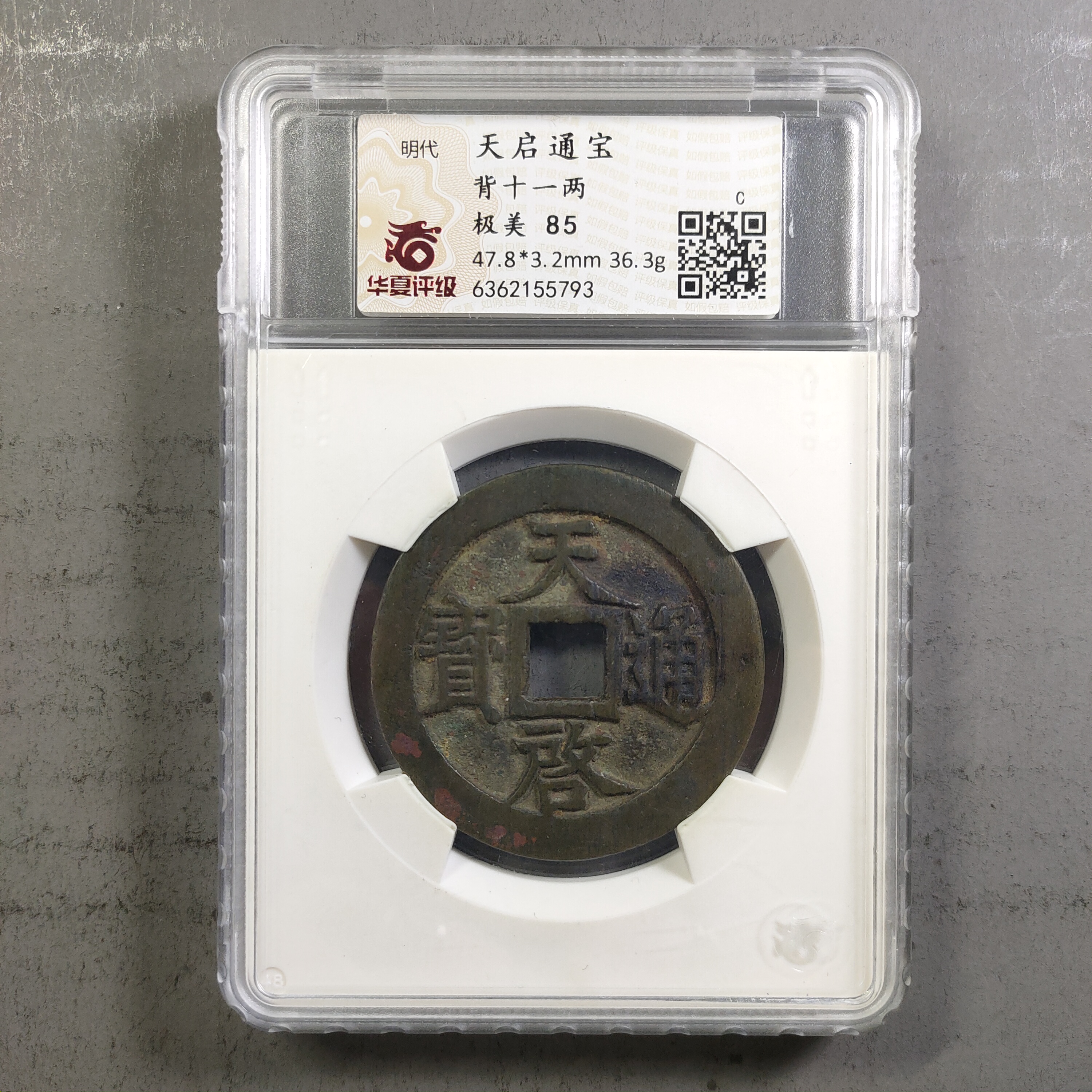 90217-65 天启通宝背十一两