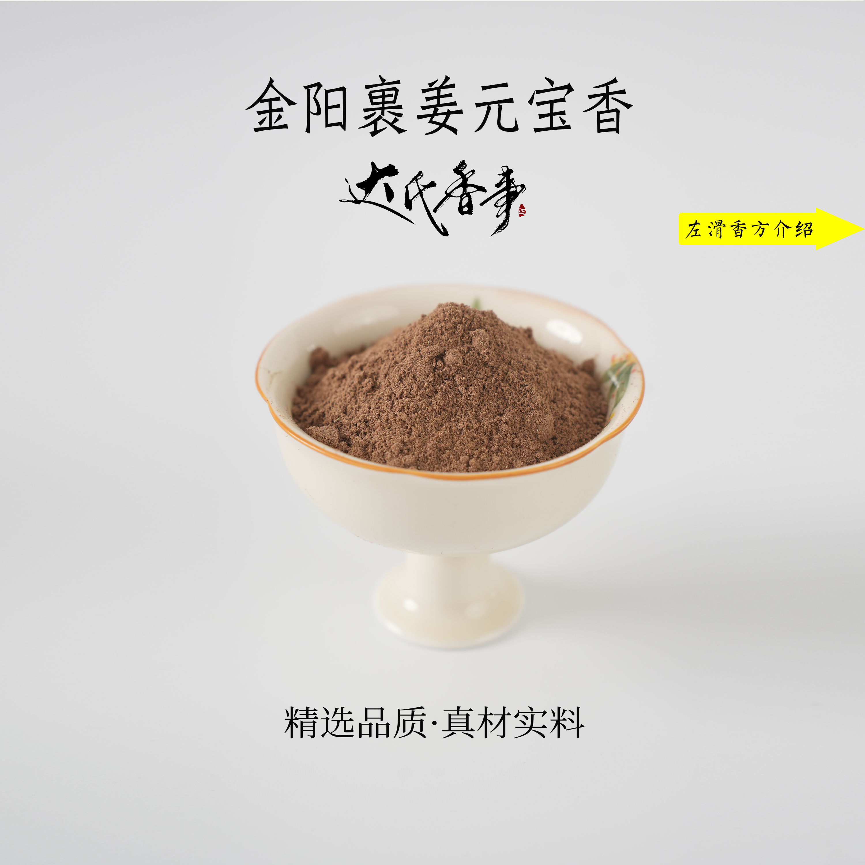 金阳裹姜元宝香香粉 熏香 房间香薰固体达氏香事