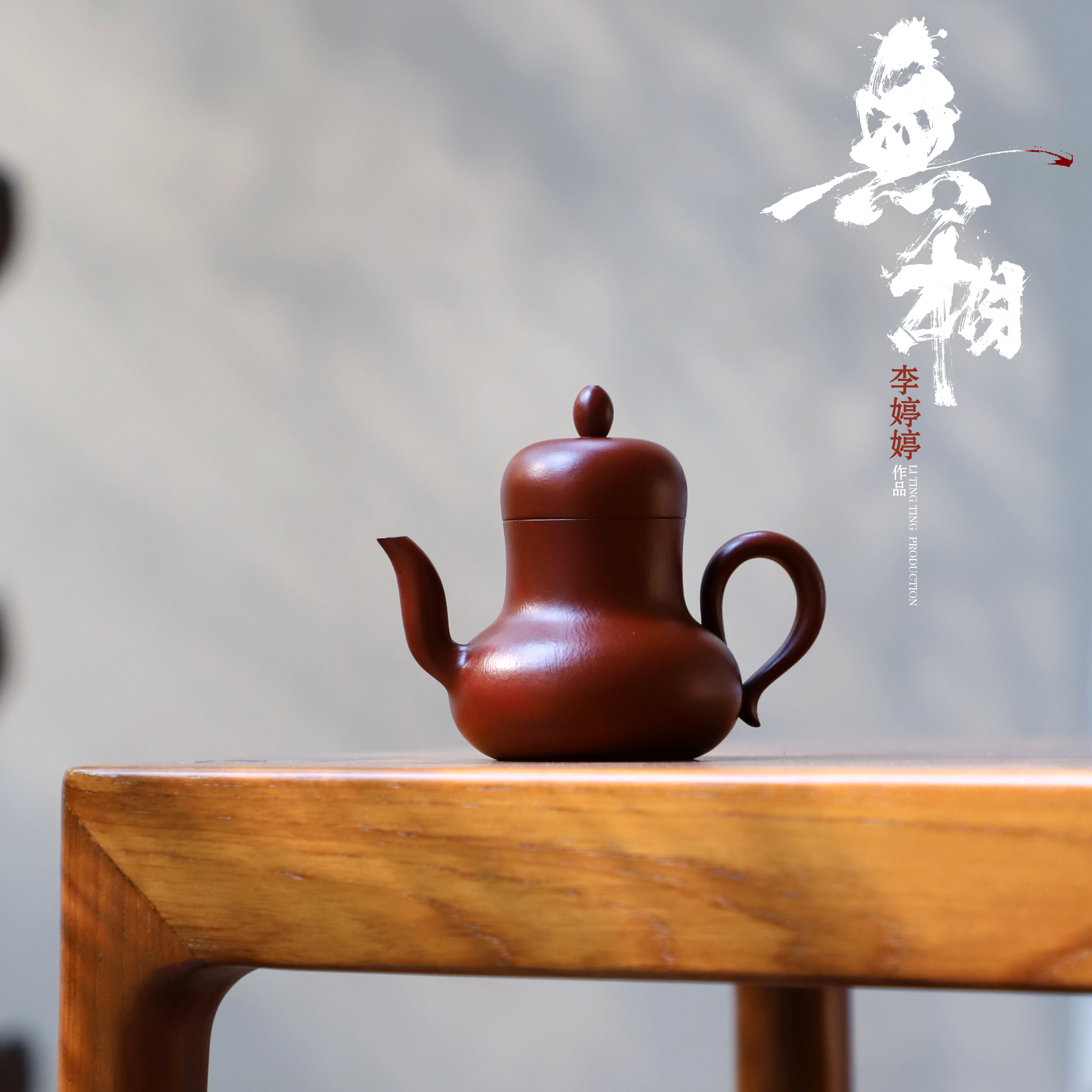 【無相】李婷婷.潮州手拉壶 110cc .