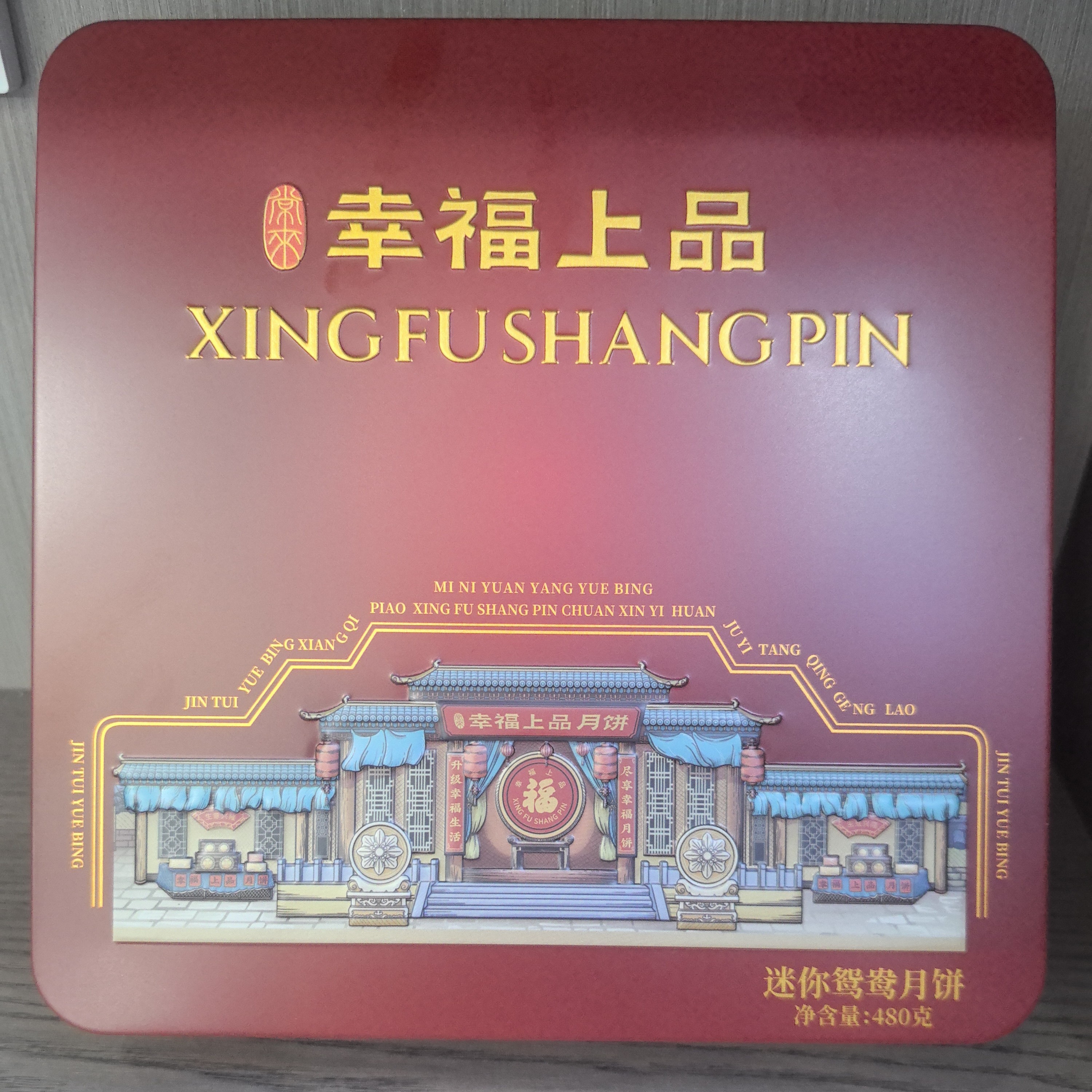 【幸福上品】迷你鸳鸯月饼