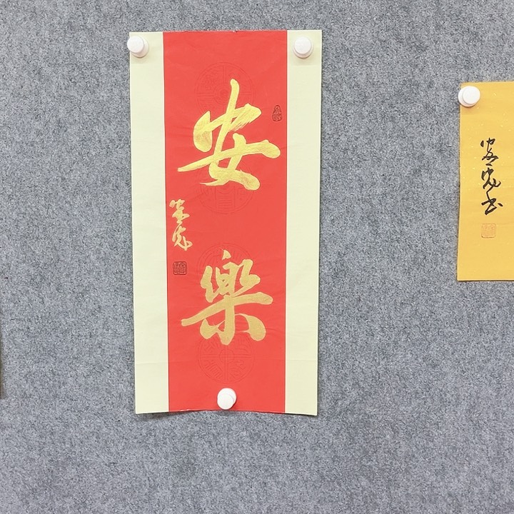 书法安乐书法作品