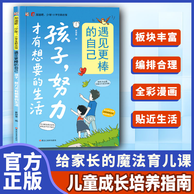 【东方文澜】孩子努力才有想要的生活  成长励志教会孩子坚持的意义商品图