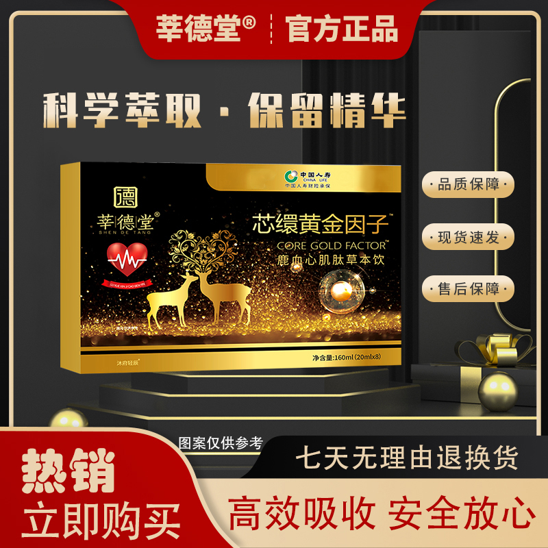 【官方正品】芯缳黄金因子™鹿血心肌肽草本饮A
