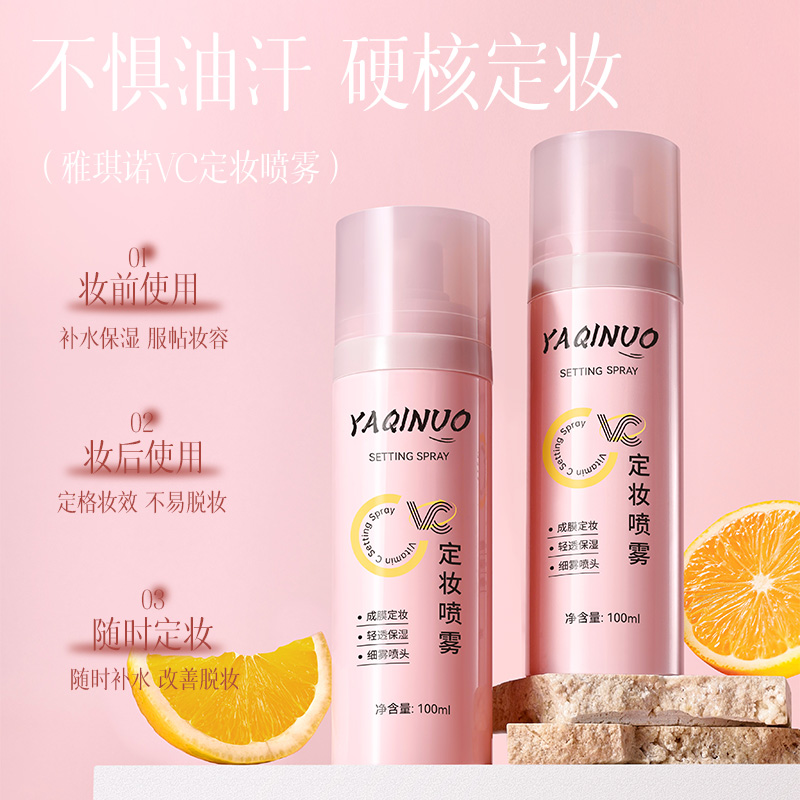 清爽持久定妆喷雾服帖妆容保湿补水定格妆效不易脱妆防水防汗女士