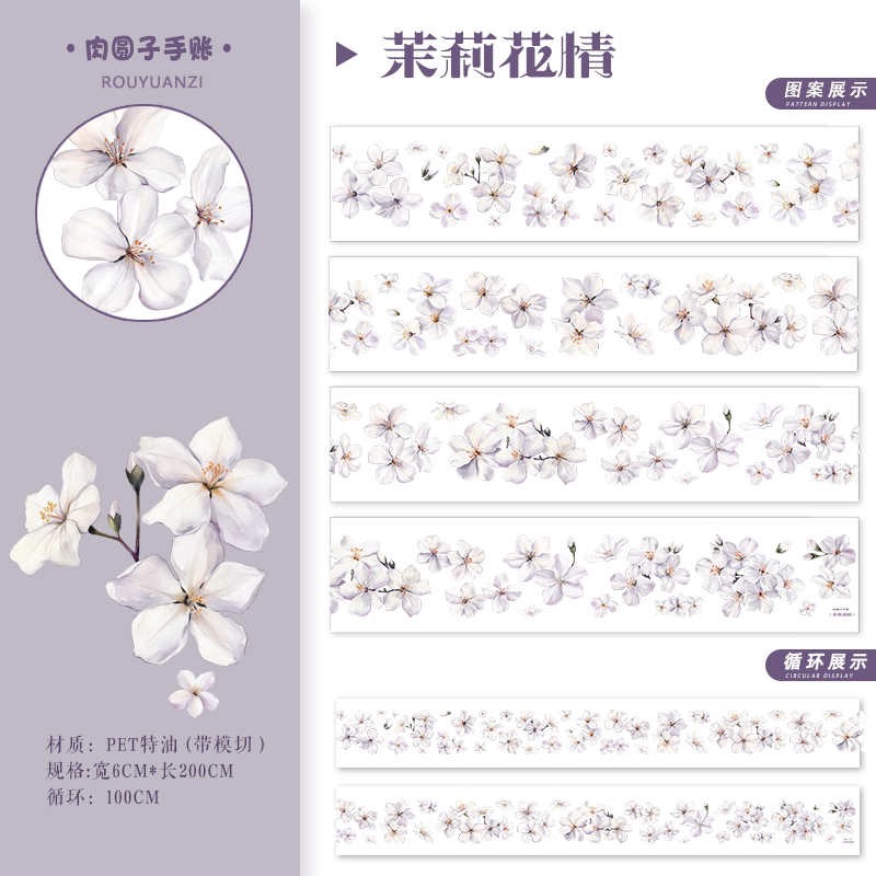 茉莉花情花花胶带贴