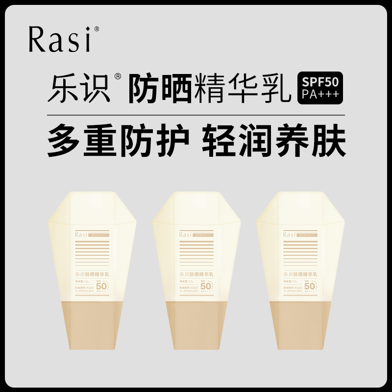 Rasi乐识防晒精华乳