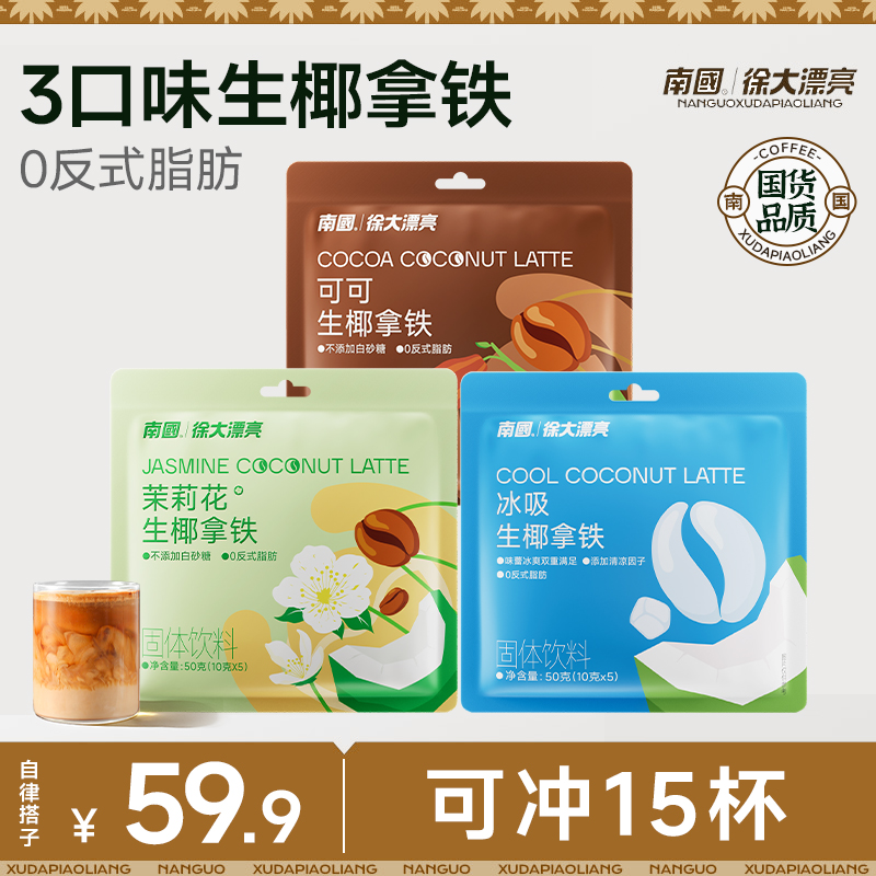 【南国】爆款生椰拿铁15条可可/茉莉花/冰吸生椰拿铁速溶咖啡冲饮G