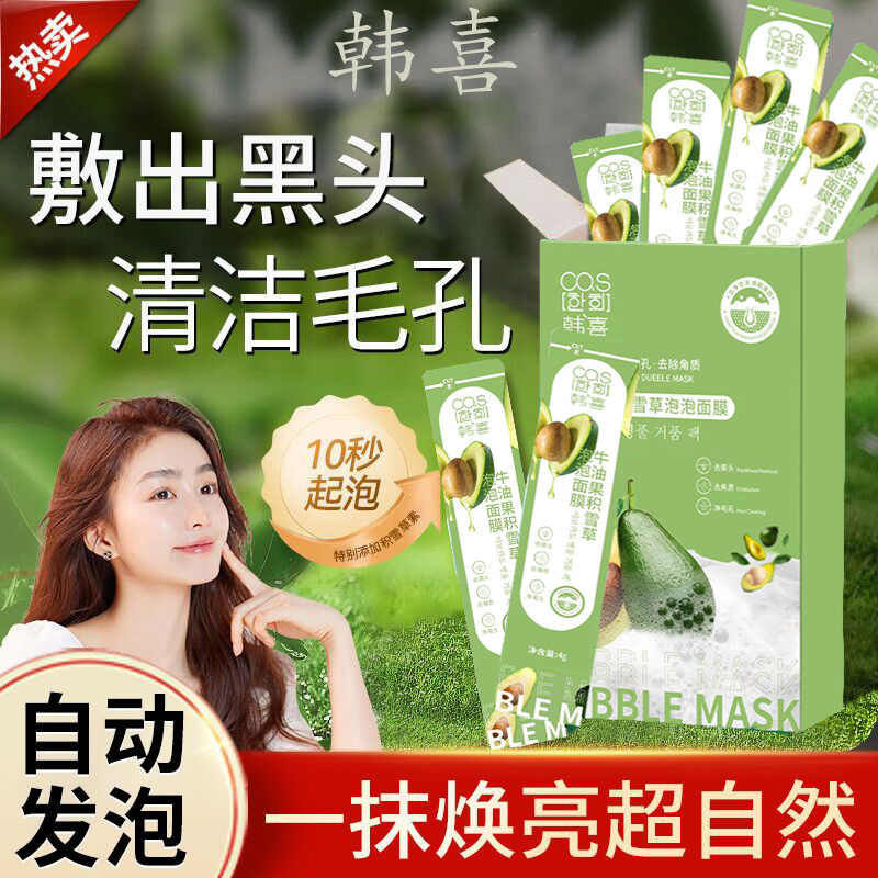 韩喜牛油果积雪草小气泡泡面膜黑头去收缩毛孔深层清洁涂抹式泥膜