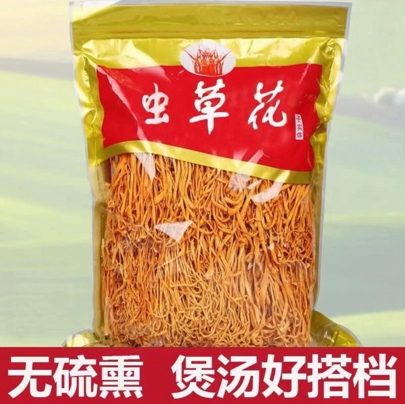 云南甄选虫草花 干货蛹虫草孢子头菌菇炒，煲汤鲜甜初级农产品