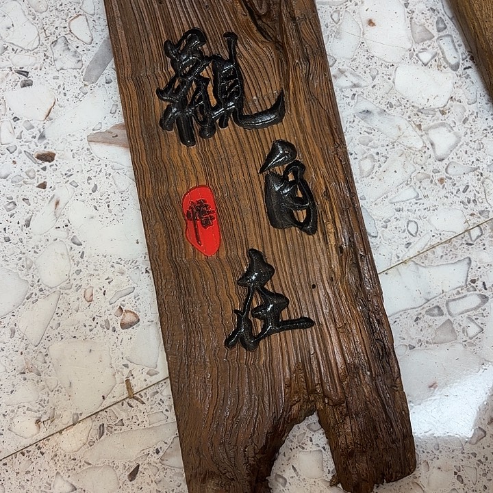 有机玻璃风化观自在