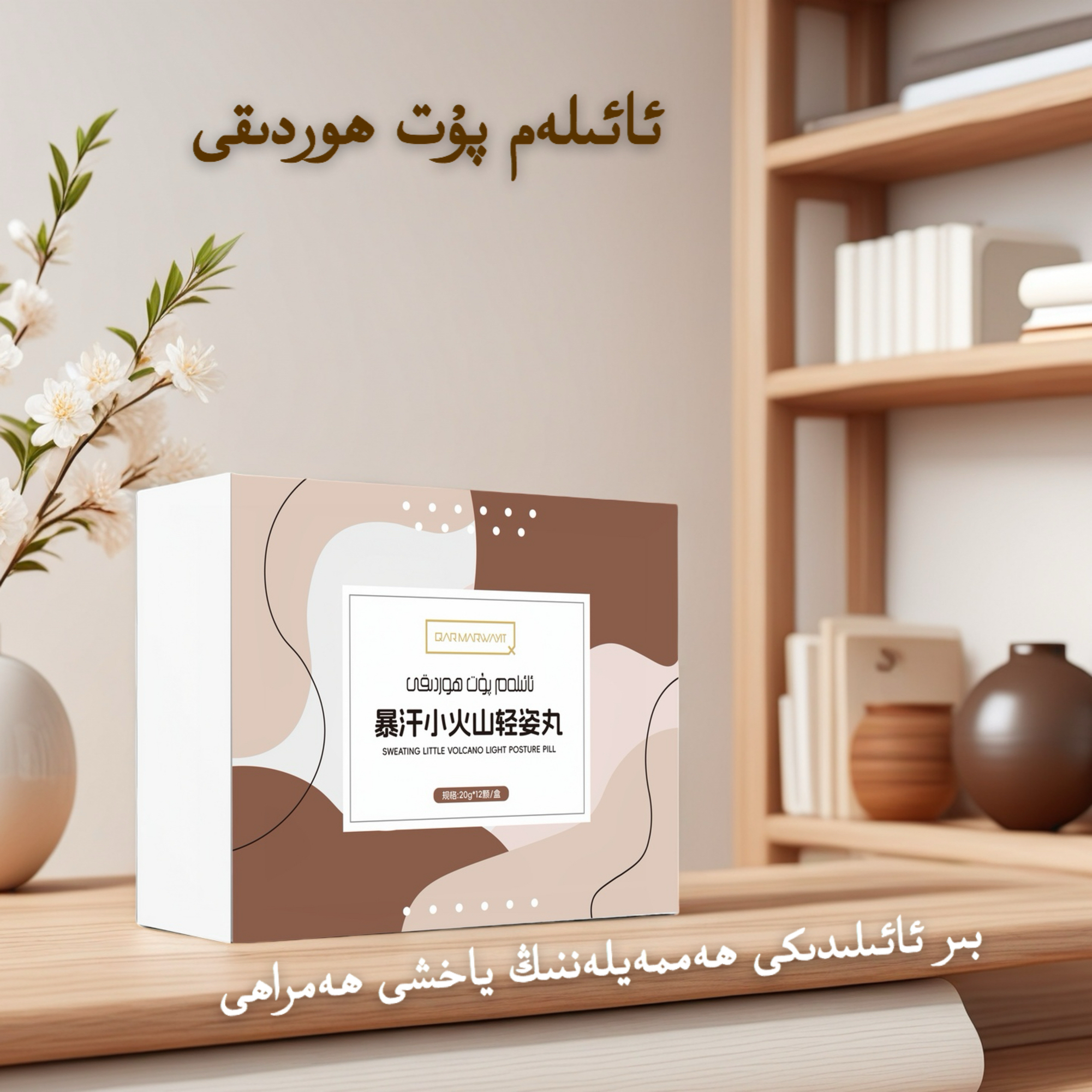 پۇت ھوردىقى 黑珍珠一家人泡脚丸