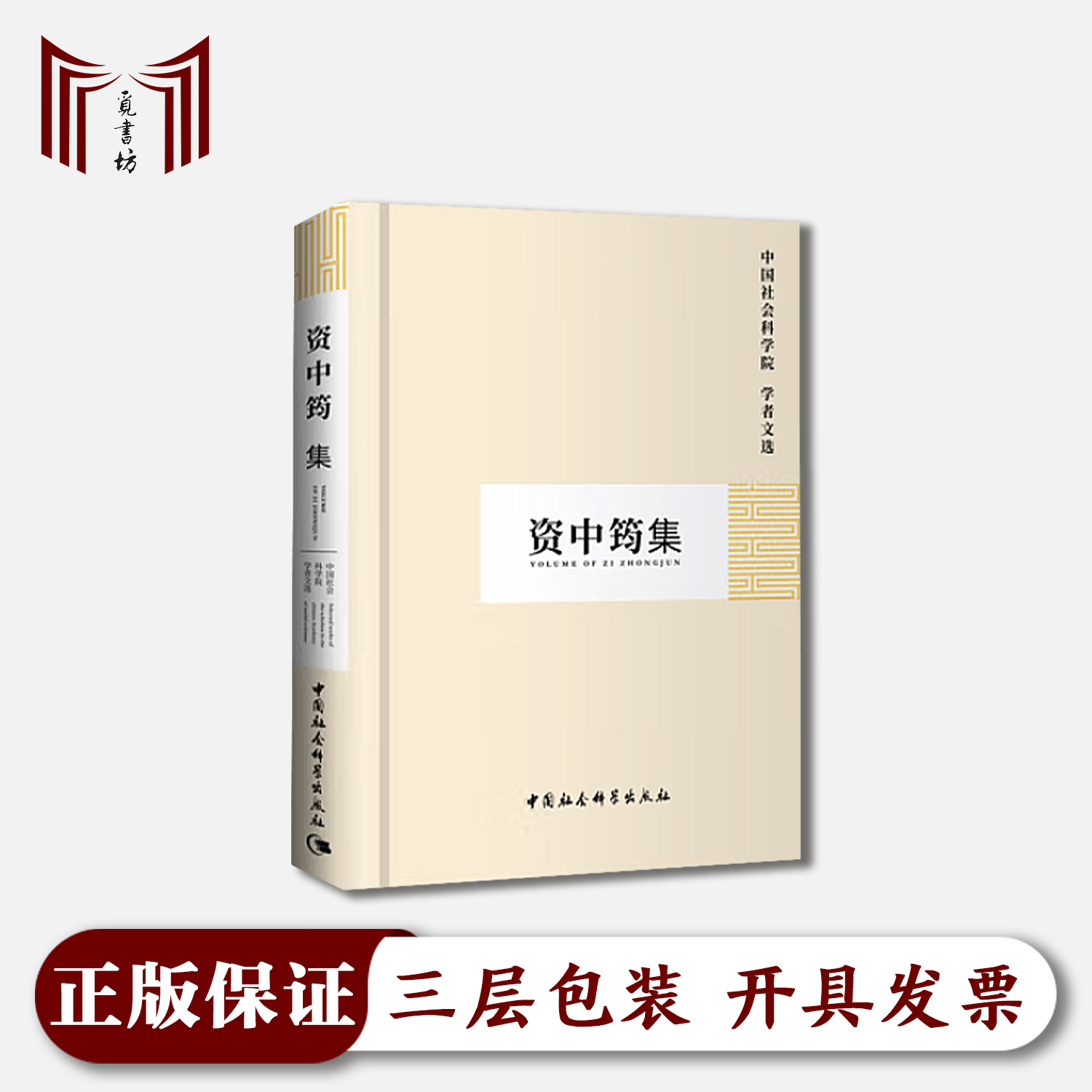 【正版现货·全新】 资中筠集 中国社会科学院 学者文选  布面精装