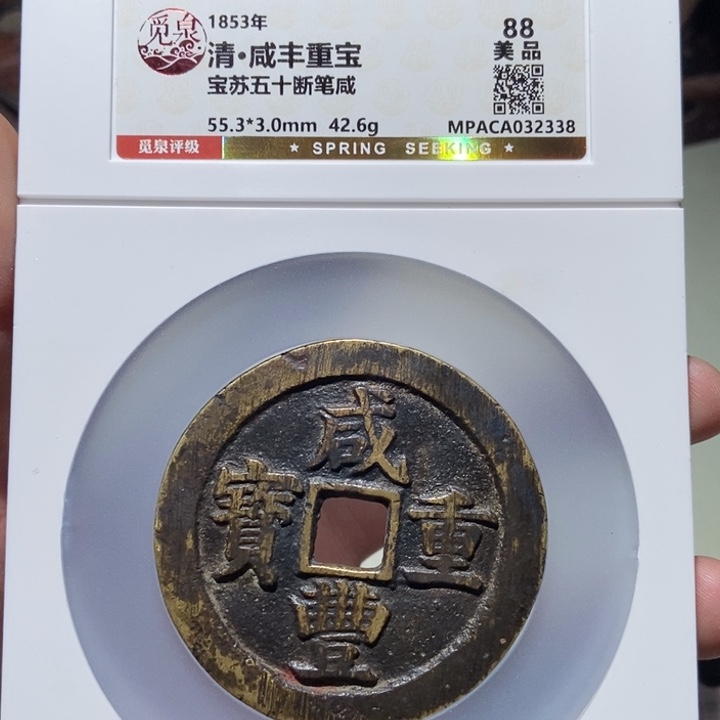 铜股**来觅泉评级古币一枚 董心